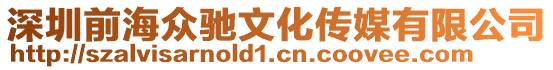 深圳前海眾馳文化傳媒有限公司