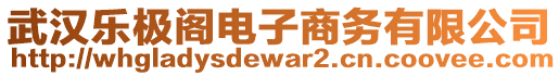 武漢樂極閣電子商務有限公司