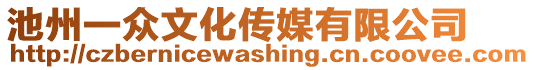 池州一眾文化傳媒有限公司