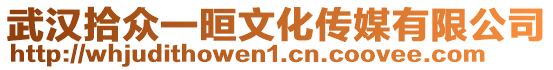 武漢拾眾一晅文化傳媒有限公司