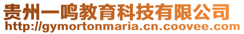 貴州一鳴教育科技有限公司