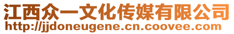 江西眾一文化傳媒有限公司