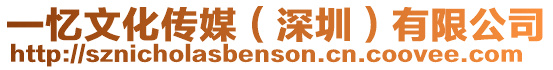 一憶文化傳媒（深圳）有限公司