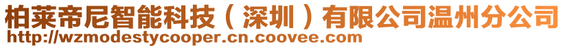 柏萊帝尼智能科技（深圳）有限公司溫州分公司