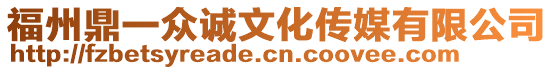 福州鼎一眾誠文化傳媒有限公司