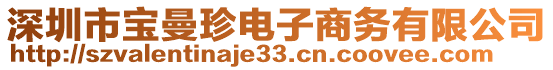 深圳市寶曼珍電子商務有限公司