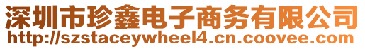 深圳市珍鑫電子商務有限公司