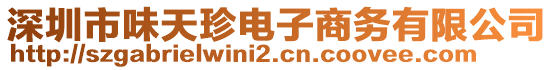 深圳市味天珍電子商務有限公司