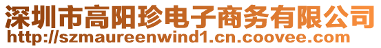 深圳市高陽珍電子商務有限公司