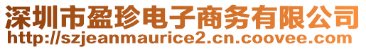 深圳市盈珍電子商務有限公司
