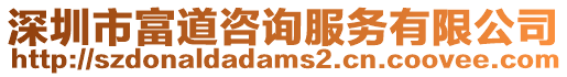 深圳市富道咨詢服務有限公司
