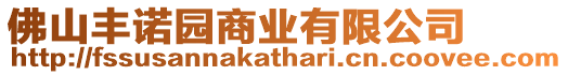 佛山豐諾園商業有限公司