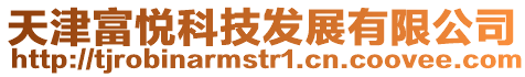天津富悅科技發展有限公司