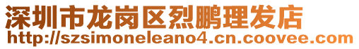 深圳市龍崗區(qū)烈鵬理發(fā)店