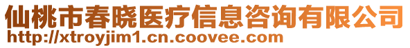 仙桃市春曉醫(yī)療信息咨詢有限公司