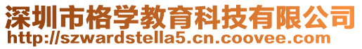 深圳市格學教育科技有限公司