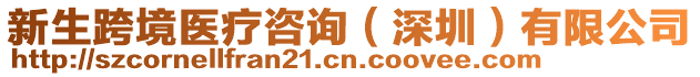 新生跨境醫療咨詢(深圳)有限公司