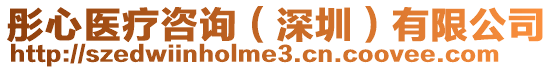 彤心醫(yī)療咨詢（深圳）有限公司