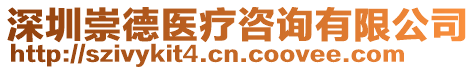 深圳崇德醫療咨詢有限公司