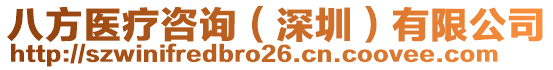 八方醫療咨詢（深圳）有限公司