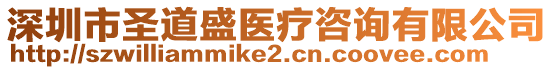 深圳市圣道盛醫療咨詢有限公司