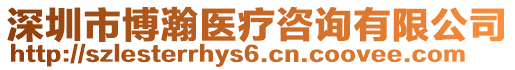 深圳市博瀚醫療咨詢有限公司