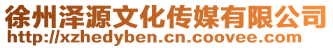 徐州澤源文化傳媒有限公司