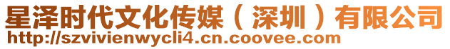 星澤時代文化傳媒(深圳)有限公司