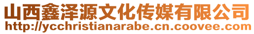 山西鑫澤源文化傳媒有限公司