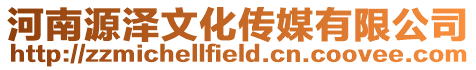 河南源澤文化傳媒有限公司