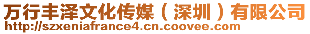 萬行豐澤文化傳媒(深圳)有限公司