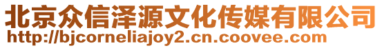 北京眾信澤源文化傳媒有限公司
