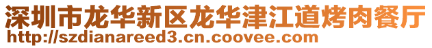 深圳市龍華新區龍華津江道烤肉餐廳