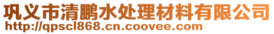 巩义市清鹏水处理材料有限公司