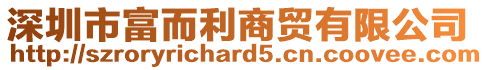 深圳市富而利商貿有限公司