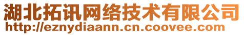 湖北拓訊網(wǎng)絡(luò)技術(shù)有限公司