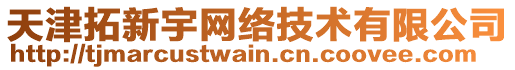 天津拓新宇網(wǎng)絡技術(shù)有限公司