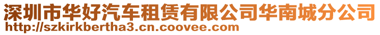 深圳市華好汽車租賃有限公司華南城分公司