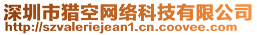 深圳市獵空網(wǎng)絡(luò)科技有限公司