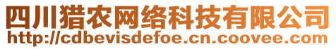 四川獵農(nóng)網(wǎng)絡(luò)科技有限公司