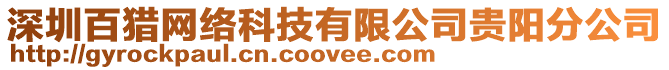 深圳百獵網絡科技有限公司貴陽分公司