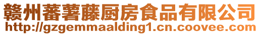 贛州蕃薯藤廚房食品有限公司