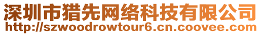 深圳市獵先網(wǎng)絡(luò)科技有限公司