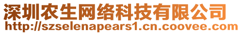 深圳農生網絡科技有限公司