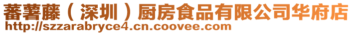 蕃薯藤（深圳）廚房食品有限公司華府店
