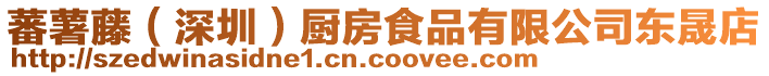 蕃薯藤(深圳)廚房食品有限公司東晟店