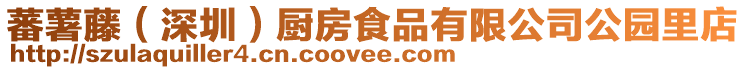 蕃薯藤(深圳)廚房食品有限公司公園里店
