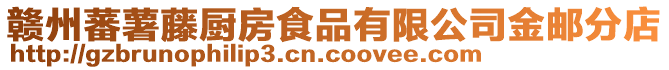 贛州蕃薯藤廚房食品有限公司金郵分店