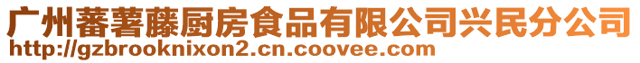 廣州蕃薯藤廚房食品有限公司興民分公司