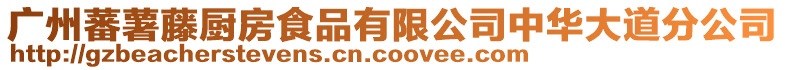 廣州蕃薯藤廚房食品有限公司中華大道分公司